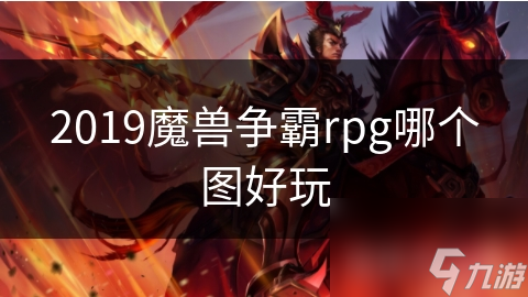 2019魔獸爭霸rpg哪個圖好玩