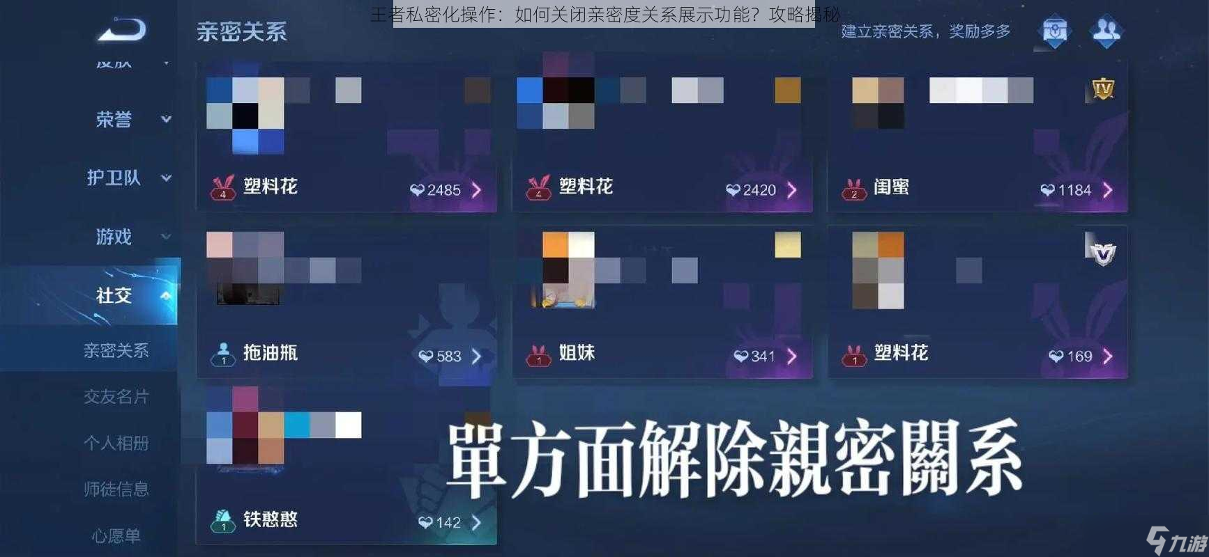 王者私密化操作：如何关闭亲密度关系展示功能？攻略揭秘