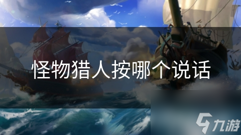 怪物猎人按哪个说话