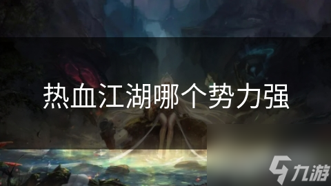 热血江湖哪个势力强