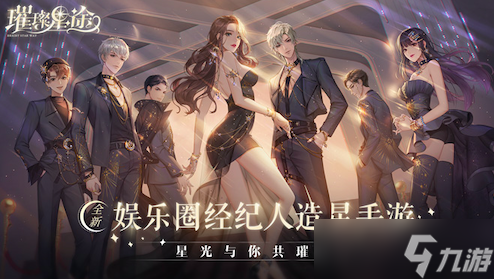 《璀璨星途》体验金牌经纪的造星日常