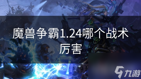 魔獸爭霸1.24哪個戰(zhàn)術厲害