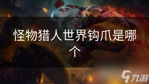 怪物猎人世界钩爪是哪个