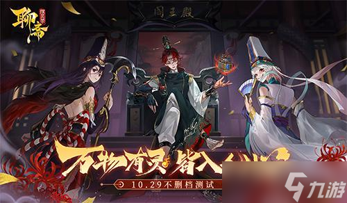 《聊斋搜灵录》上线在即神秘嘉宾加盟助阵首发 