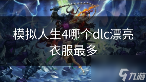 模擬人生4哪個dlc漂亮衣服最多