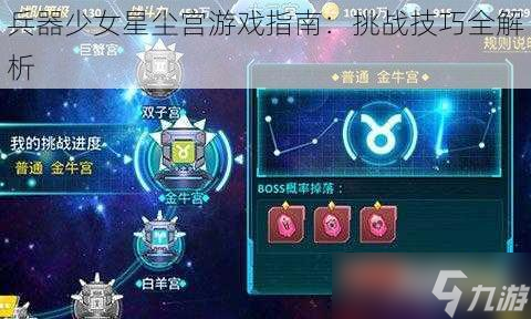 兵器少女星尘宫游戏指南：挑战技巧全解析