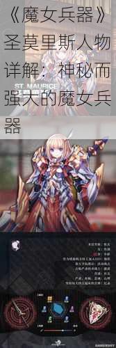 《魔女兵器》圣莫里斯人物詳解：神秘而強(qiáng)大的魔女兵器