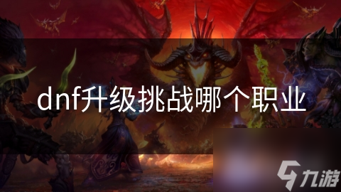 dnf升级挑战哪个职业