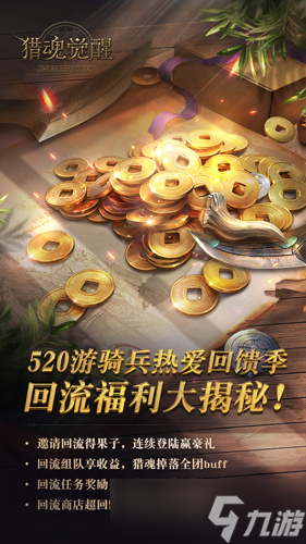 老友譜新章《獵魂覺(jué)醒》海量回流福利上線
