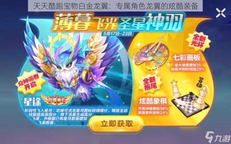 天天酷跑宝物白金龙翼：专属角色龙翼的炫酷装备