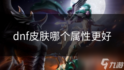dnf皮肤哪个属性更好