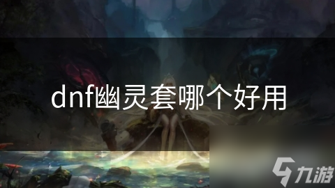 dnf幽灵套哪个好用