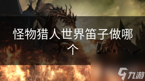 怪物猎人世界笛子做哪个