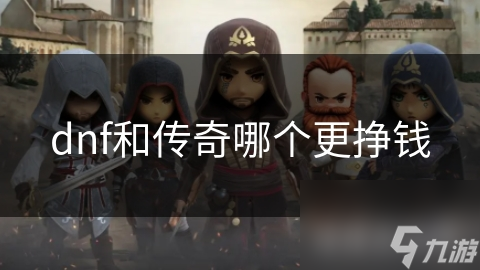 dnf和傳奇哪個(gè)更掙錢