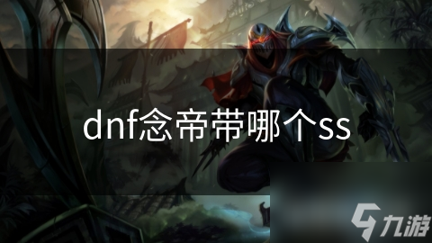 dnf念帝帶哪個ss
