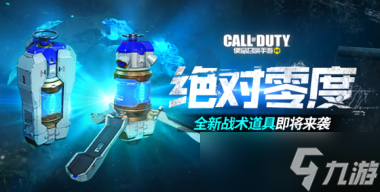 <a id='link_pop' class='keyword-tag' href='https://www.9game.cn/smzhsy/'>使命召唤手游</a>冷气弹属性强度评测？使命召唤手游内容介绍