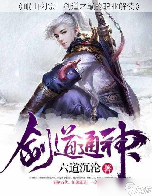 《岷山剑宗：剑道之巅的职业解读》