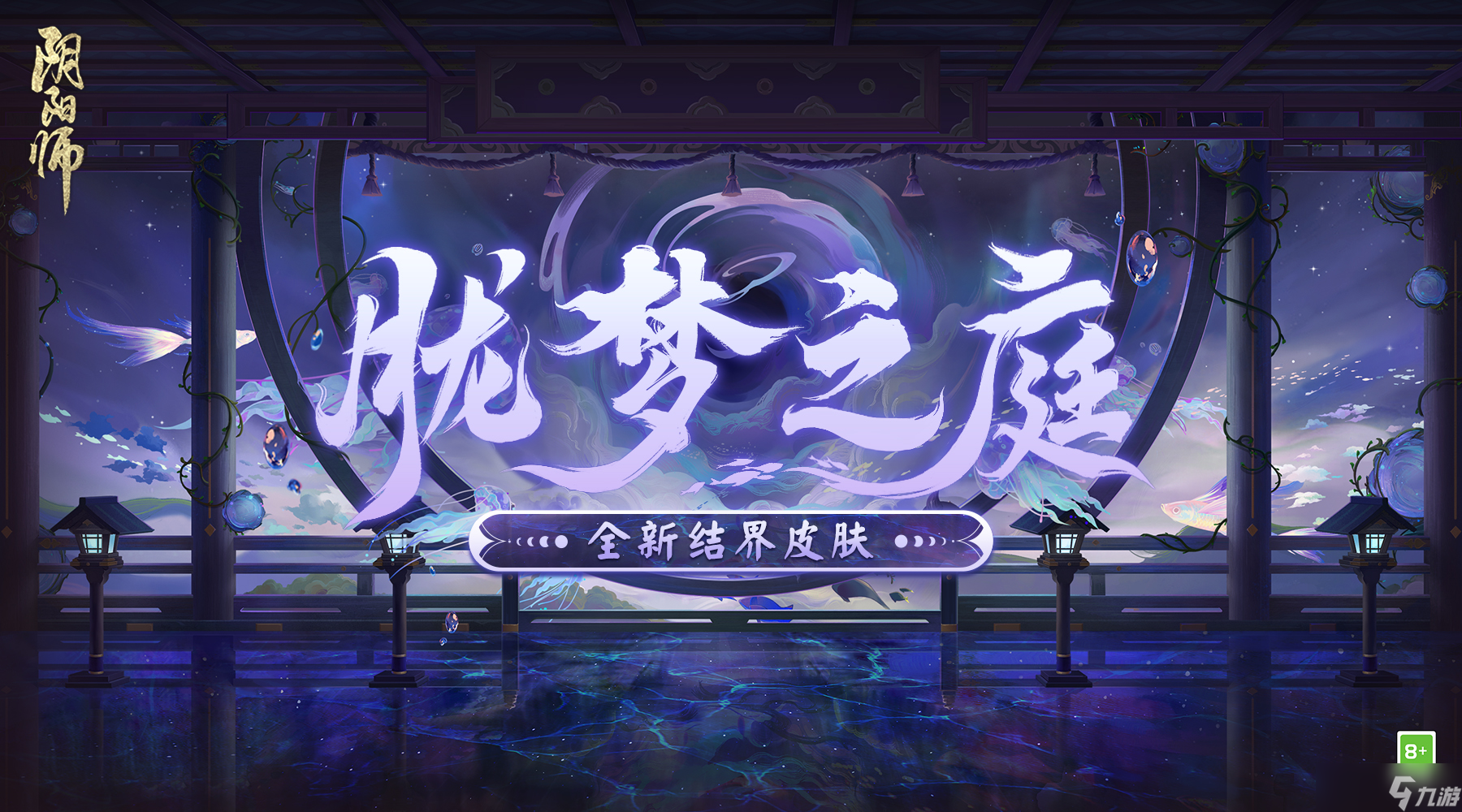 《阴阳师》全新结界皮肤·胧梦之庭上线在即！