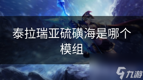 泰拉瑞亚硫磺海是哪个模组