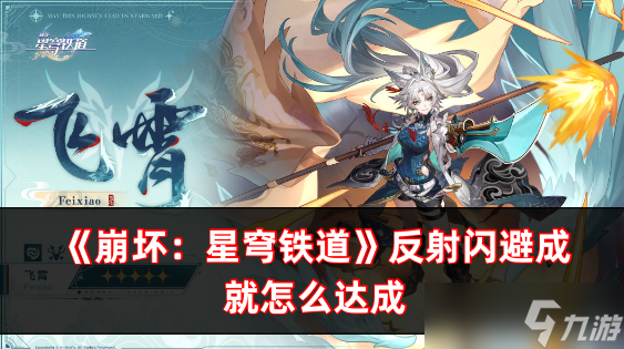 崩坏：星穹铁道反射闪避成就怎么达成