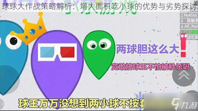 球球大作战策略解析：增大面积吃小球的优势与劣势探讨