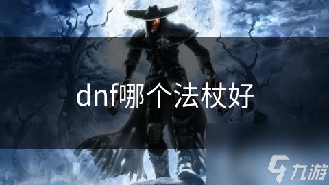 dnf哪个法杖好