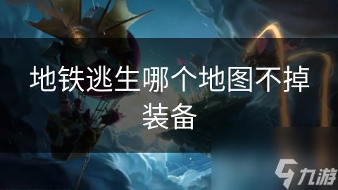 地铁逃生哪个地图不掉装备