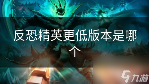 反恐精英更低版本是哪個