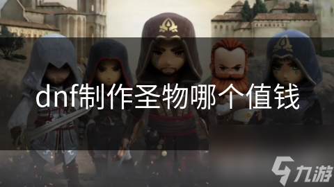 dnf制作圣物哪个值钱