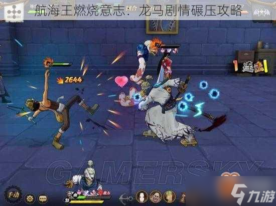 航海王燃烧意志：龙马剧情碾压攻略