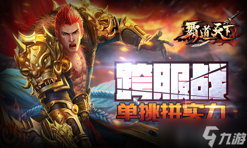 《霸道天下》版本更新 新武器新竞技全面开启