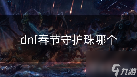 dnf春節(jié)守護(hù)珠哪個(gè)