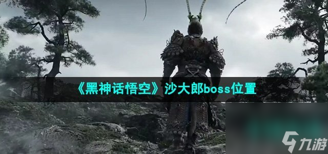 《黑神话悟空》沙大郎boss位置