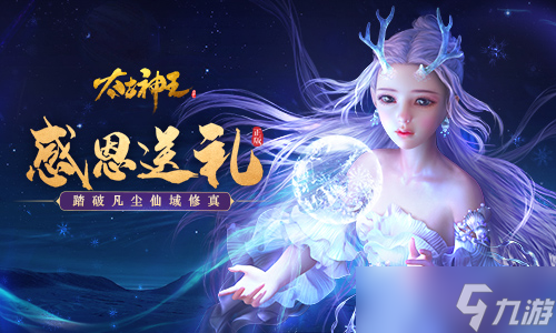 感恩回饋限時(shí)開(kāi)啟《太古神王》全新神器降臨仙域