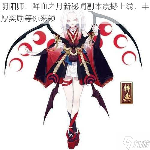 陰陽師：鮮血之月新秘聞副本震撼上線，豐厚獎(jiǎng)勵(lì)等你來領(lǐng)