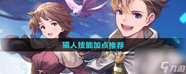 《仙境传说新启航》猎人技能加点推荐
