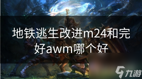 地铁逃生改进m24和完好awm哪个好