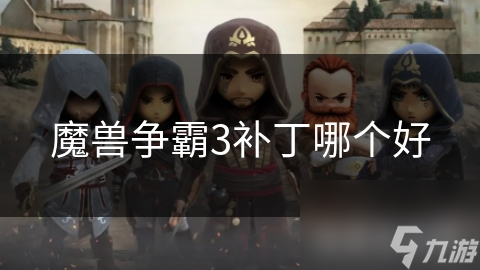 魔獸爭霸3補丁哪個好