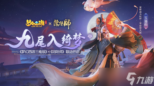 《梦幻西游三维版》与《阴阳师》联动今日开启 