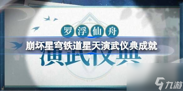 崩坏星穹铁道星天演武仪典隐藏成就有什么