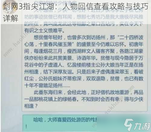 剑网3指尖江湖 人物回信查看攻略与技巧详解