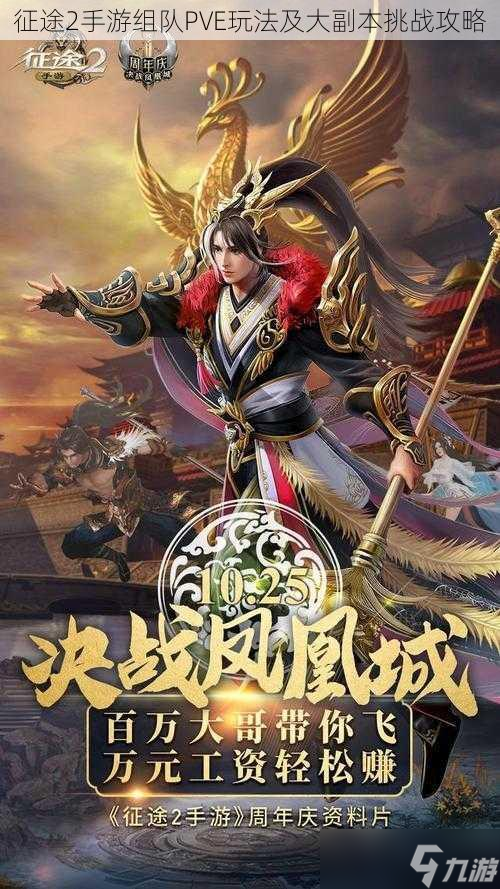 征途2手游组队PVE玩法及大副本挑战攻略
