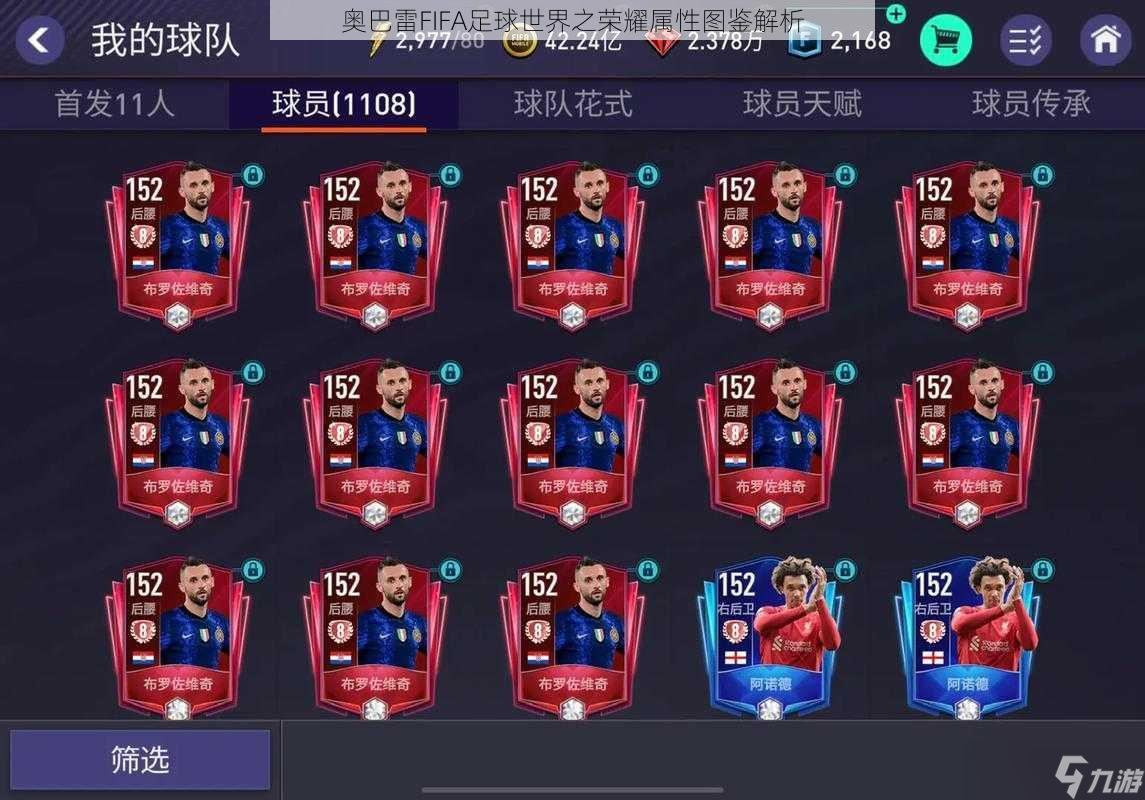 奥巴雷FIFA足球世界之荣耀属性图鉴解析