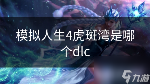 模擬人生4虎斑灣是哪個dlc