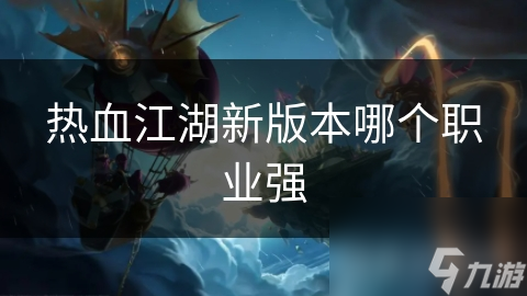 热血江湖新版本哪个职业强
