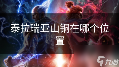 泰拉瑞亚山铜在哪个位置