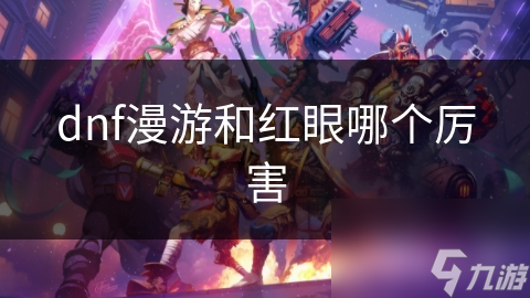 dnf漫游和红眼哪个厉害