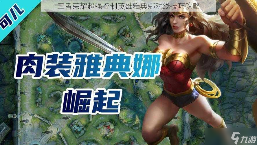 王者荣耀超强控制英雄雅典娜对线技巧攻略