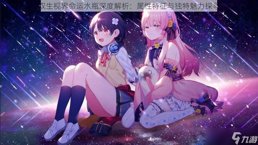 双生视界命运水瓶深度解析：属性特征与独特魅力探寻