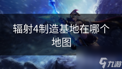 辐射4制造基地在哪个地图